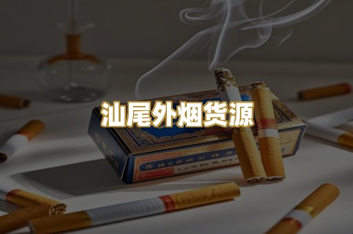 汕尾外烟货源