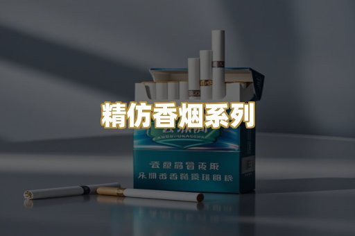 精仿香烟系列